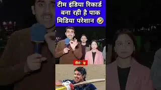 Record India Bana Raha Har match Me pak Media 🇵🇰🤣 #pakpubliconindia #abhisheksharma #cricket #indvs