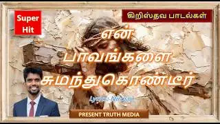 என் பாவங்களை சுமந்துகொண்டீர்