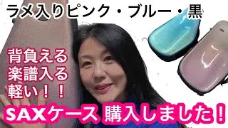 【サックスケース】めーっちゃ素敵で効率の良いケースを購入した〜！（ピンク、ブルー、黒・全部ラメ入り）