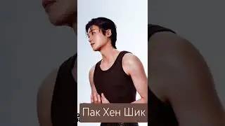 #kpop #пакхеншик #хеншик #актер #actor #v #bts