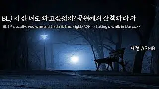 [Eng Sub/소다 독점영상] BL- 사실 너도 하고 싶었지? 공원에서 산책하다가.. (​Korean Boyfriend ASMR│BL롤플 │중저음 ASMR)