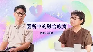 園長心視野：園所中的融合教育｜PTS Online Tutor 公視線上教育宅急便｜學前融合教育線上研習課程