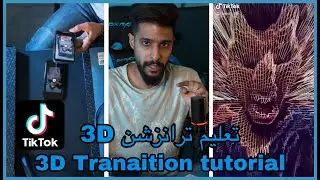 #3DTransition Tutorial on #TikTok تعليم التصوير الانتقالي (ترانزشن ثلاثي الابعاد) على