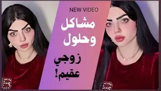 تزوجته مطلق وعنده ولد .. وبعد الزواج اكتشفت هو عقيم وما يخلف !؟ ومن سالته هذا الطفل ابن منو ؟نصدمت؟