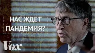 Чего боится Билл Гейтс? | Vox
