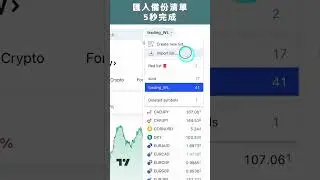 收費版用戶限定🚨 5秒搞掂import watchlist 唔洗逐個入 #tradingview #shorts #208