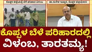Koppal Farmers Suffer as Crop Relief Gets Delayed |ಸಮೀಕ್ಷೆಯನ್ನೇ ಮಾಡದೆ ಇಷ್ಟಬಂದಂತೆ ಪರಿಹಾರ ಹಂಚಿರುವ ಆರೋಪ