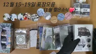 찬란한다꾸샵 12월15~19포장모음❤️
