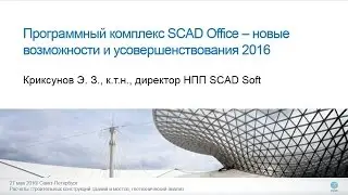 Программный комплекс SCAD Office &ndash; новые возможности и усовершенствования 2016, Криксунов Э. З.