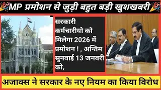 MP के कर्मचारियो की पदोन्नति के लिए हाई कोर्ट में सुनवाई || बिग अपडेट pramosan on reservation in MP|
