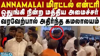 Annamalai என்ட்ரியால் மிரண்ட கமலாலயம் - ஒதுங்கி நின்ற அமைச்சர் | BJP Annamalai Viral