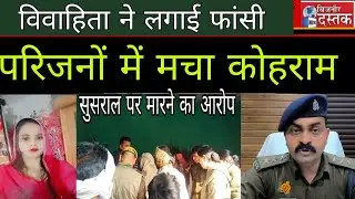 धामपुर।विवाहिता ने लगाई फांसी,परिजनों में मचा कोहराम।रिपोर्ट बिजनौर दस्तक।