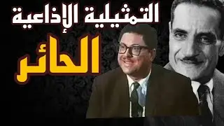 التمثيلية الإذاعية الرائعة الحائر بطولة عبد الوارث عسر ونور الدمرداش  وشوقي بركة 📻📻