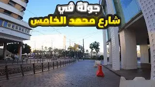 جولة في شارع محمد الخامس الدار البيضاء - Boulevard Mohamed V Casablanca