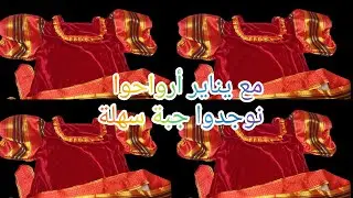 وفري🤑 على نفسك وأرواحوا نوجدوا ليناير  جبة خفيفة وسهلة🥰😍