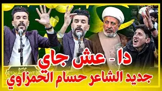دا ع ش #جاي. جديد الكبير حسام الحمزاوي || مهرجان قمر العشيرة المـركزي  _ ميسان قضاء الكميت