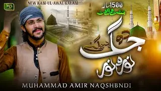 12 Rabi ul Awal Naat - Do Jag Ho Gaye Noor o Noor - Muhammad Amir Naqshbndi