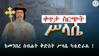 ቀጥታ ስርጭት በባሕር ዳር ሀገረ ስብከት መንበረ ስብሐት ቅድስት ሥላሴ ካቴድራል !