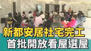 社宅看屋｜新都安居A社宅完工 東區首批開放登記入住