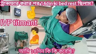 #IVF titmant korle bed rest kora uchit।আমি ১৪দিন ট্রান্সফার করার পর কি কি করেছি?🤞🫄🙏