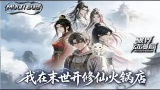 （最新完结）Multi sub💥💥💥【我在末世开修仙火锅店】1-61集 |修炼？不如煮火锅！重生末日绑定饕餮食运系统，开修仙火锅店收割震惊值 #次元动漫 #系统  #逆袭 #破界