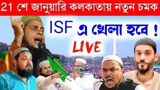 🛑 LIVE পীরজাদা আব্দুল কাদের সিদ্দিকী ও মাওঃ গিয়াস উদ্দিন সাহেব 📞 9732951460/নারায়নপুর থেকে। বিরহী,