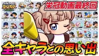 【最終回】イベキャラボックス見つつ思い出を振り返る【栄冠ナインクロスロード】