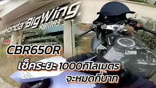 ขับCBR650Rไปเช็คระยะ1000กิโลเมตรเปลี่ยนอะไรบ้าง ค่าใช้จ่ายกี่บาท? ไปดูกัน