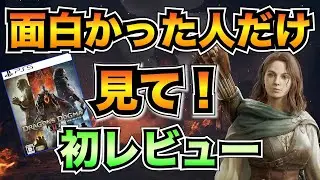 【ドラゴンズドグマ2】超甘口レビュー！※面白かった人だけ見てください【ベタ褒め】