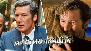МИСТИФИКЦИЯ / Ричард Гир в биографической драме.