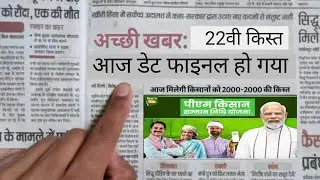100% आज 22वीं किस्त प्रधानमंत्री मोदी करेंगे जारी फाइनल || Pm Kisan Samman Nidhi Yozna 22th 