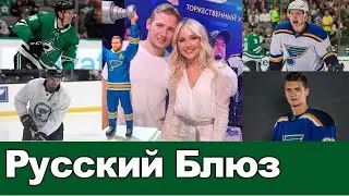 НХЛ РУССКИЙ БЛЮЗ СЕНТ ЛУИСА