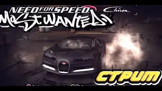 🔥Вечная легенда! Стрим NFS Most Wanted remastered👍 #2