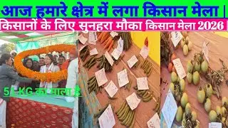 &bull; किसान मेला 2026 | कम लागत में ज्यादा उत्पादन के तरीके  &bull; किसान मेले में क्या-क्या मिला? 
