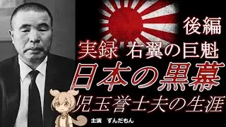 【日本の黒幕】右翼の巨魁　児玉誉士夫の生涯　後編