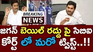 New Twist In Jagan Bail Cancel Issue..? Good News TO Jagan | News220 | Viral News