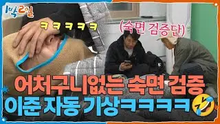 어처구니없는 숙면 검증 방법에 이준 자동 기상ㅋㅋㅋㅋ🤣 [1박 2일 시즌4/Two Days and One Night 4] | KBS 260111 방송