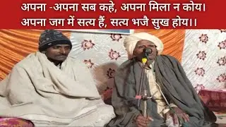 सत्य श्रद्धालु रामहित मानव वाणी || सत्य भजन वाणी 