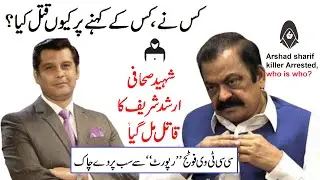 Arshad Sharif Latest, CCTV record, torture, postmortem, Arshad sharif killer Arrested, who is who?