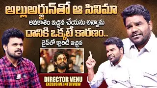 Director Venu about Allu Arjun | Allu Arujun Movie | Anchor Roshan