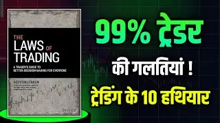 The Laws Of Trading| Complete AudioBook Summary in Hindi | Agustin lebron