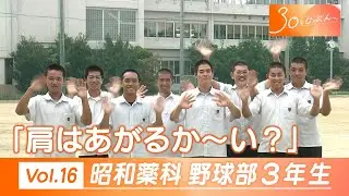 Vol.16 「30のじぶんへ」昭和薬科大学附属高校野球部3年生