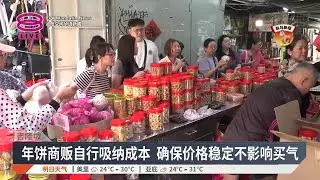 年味渐浓年货市场人潮涌现 各类年货价格稳定【2026.02.02 八度空间华语新闻】