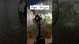 Fan - مروحة - Arabic For Kid's
