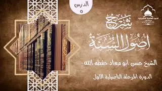شرح اصول السنة الدرس الخامس للشبخ الدكتور حسن ابو معاذ -حفظه الله-