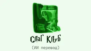 Гарри Поттер и Принц-Полукровка #07: Слаг Клуб (аудиокнига, ИИ перевод)