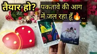सच बताऊंगी तो इस रीडिंग के बाद आपके रोंगटे खड़े हो जायेंगे ✨🔥🫂