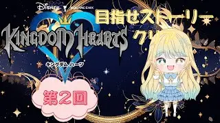 【キングダムハーツ】第２回！ストーリー進める！