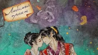 Эксклюзивный проект или мечта дорамщика/ Вышивка крестиком