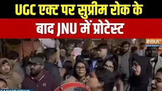JNU protest On UGC New Bill: UGC एक्ट पर सुप्रीम रोक के बाद JNU में प्रोटेस्ट  | JNU Campus protest